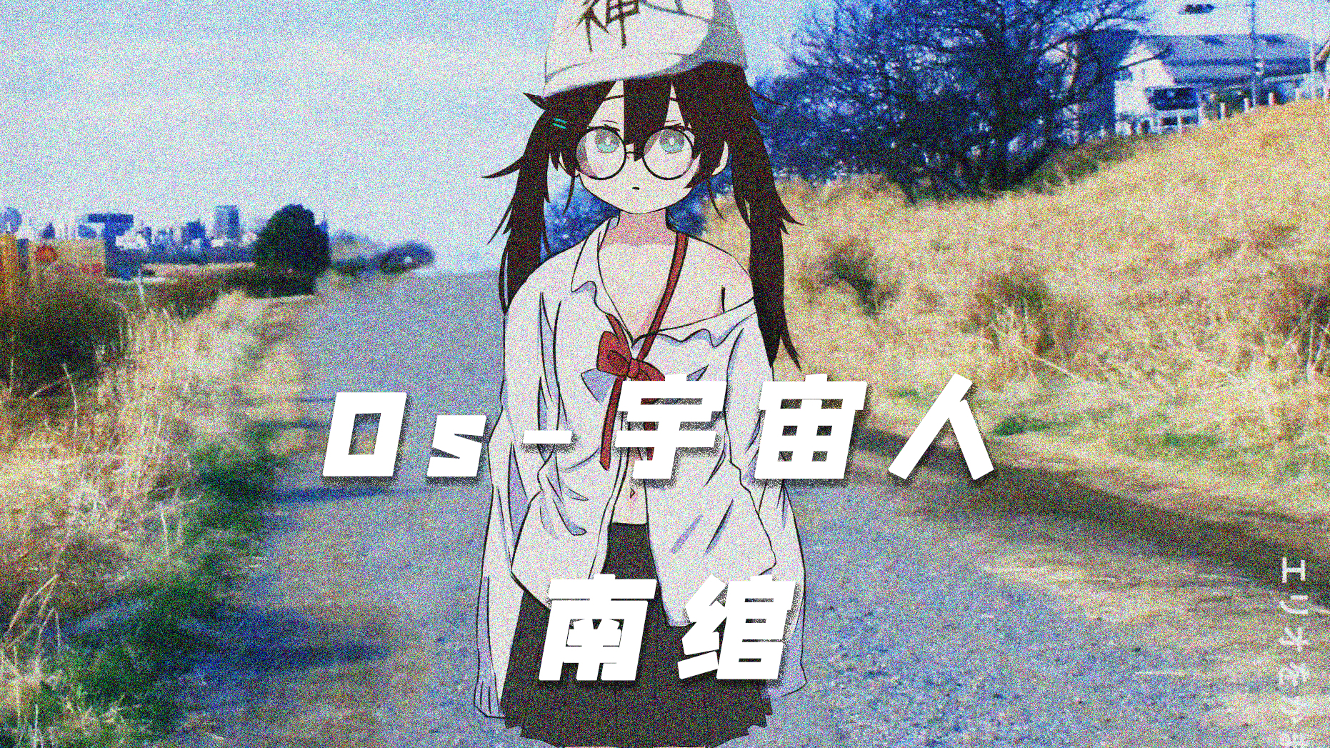 【翻唱】Os-宇宙人